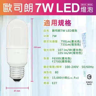 【歐司朗OSRAM】7W LED燈泡 E27燈頭 晝光色/燈泡色(省電燈泡 小精靈 小晶靈 小雪糕) (2.8折)