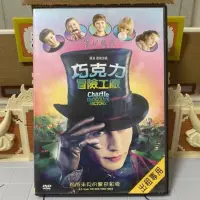 在飛比找蝦皮購物優惠-巧克力冒險工廠 DVD 強尼戴普 洋片 電影 華納兄弟