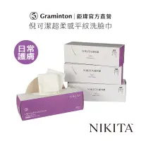 在飛比找蝦皮商城優惠-鉅瑋 【平紋洗臉巾】(180張/盒) NIKITA 一次性洗