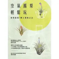 在飛比找momo購物網優惠-【MyBook】空氣鳳梨輕鬆玩：地球最強！懶人植物之王(電子