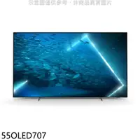 在飛比找蝦皮商城優惠-飛利浦【55OLED707】55吋OLED電視(無安裝)(7