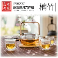 在飛比找樂天市場購物網優惠-【誠製良品】耐熱玻璃靜思茶具組/泡茶組/六件套 GT503-