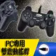 【PC專用遊戲手把】雙震動效果 免驅動有線搖桿 電競手把 遊戲手把 (78-1877)