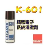 【含稅-可統編】康泰 KONTAKT K-601 【200ML】精密電子系統清潔劑 (快乾)清除精密電子設備磁頭之污垢