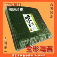 在飛比找蝦皮購物優惠-【海苔職人所】高品質100片裝壽司全形燒海苔 台灣專業績優海