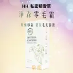 【HH草本新淨界】私密積雪草淨森零毛霜 50G/瓶 私密除毛