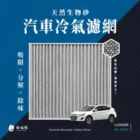 在飛比找PChome24h購物優惠-無味熊 生物砂蜂巢式汽車冷氣濾網 納智捷 Luxgen(S5