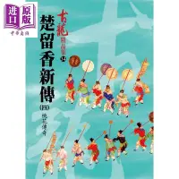 在飛比找Yahoo!奇摩拍賣優惠-金牌書院 楚留香新傳 四 桃花傳奇 精品集 港臺原版 古龍 