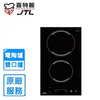 在飛比找PChome24h購物優惠-【喜特麗】JTEG-200 雙口觸控電陶爐(220V)