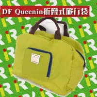 在飛比找蝦皮購物優惠-【旅遊必備 全新現貨】DF Queenin 折疊式旅行袋 綠