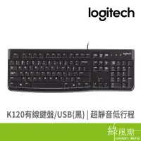 在飛比找蝦皮商城優惠-Logitech 羅技 K120 鍵盤 有線鍵盤 全尺寸鍵盤