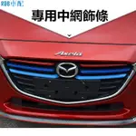 ❀馬自達 MAZDA MAZDA3 3代 3.5代 4代 專用 改裝中網飾條 前臉裝飾彩色飾條車❀9570