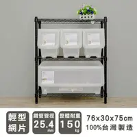 在飛比找momo購物網優惠-【dayneeds 日需百備】輕型烤漆三層架- 76x30x