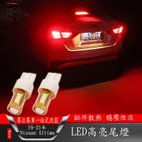 在飛比找蝦皮商城精選優惠-19-22年日產Nissan Altima剎車燈改裝 LED