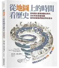 在飛比找誠品線上優惠-從地圖上的時間看歷史: 從地理大發現到數位時代500年的百幅