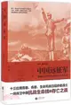 中國遠征軍：滇緬戰爭拼圖與老戰士口述歷史（簡體書）