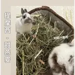 花美兔宅｜TWOTWO草坊 提摩西 牧草 甜燕麥 一割 二割 三割 葉多 綜合賣場