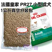 在飛比找蝦皮購物優惠-法國皇家MNA(PR27)小型成犬1kg(公斤) 真空分裝包