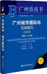 在飛比找三民網路書店優惠-廣州藍皮書：廣州城市國際化發展報告2022（簡體書）