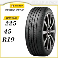 在飛比找蝦皮商城優惠-【DUNLOP 登祿普輪胎】VEURO VE303 225/