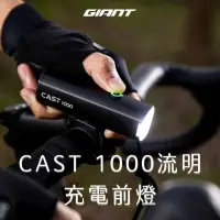 在飛比找momo購物網優惠-【GIANT】CAST 1000流明充電前燈