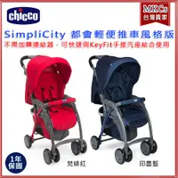 在飛比找蝦皮購物優惠-公司貨 Chicco SimpliCity 都會輕便推車 風