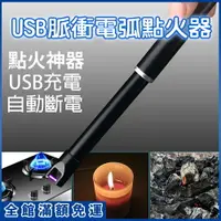 在飛比找松果購物優惠-【JIELIEN 傑聯】USB脈衝電弧點火器_環保 防風 廚