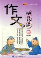 在飛比找三民網路書店優惠-作文快易通：三年級