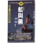 台聖出品 – 邵氏經典懷舊電影 – 藍與黑 DVD – 林黛、關山 主演 – 全新正版