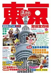 在飛比找樂天市場購物網優惠-東京旅遊全攻略(2016-17年版)第62刷