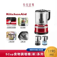 在飛比找蝦皮商城優惠-KitchenAid 5Cup食物調理機 尊爵黑 熱情紅 絲