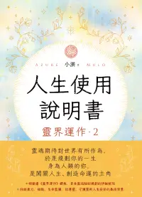 在飛比找博客來優惠-人生使用說明書： 靈界運作2 (電子書)