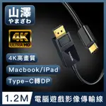 山澤 MACBOOK/IPAD/TYPE-C轉DP高畫質4K電腦遊戲影像傳輸線 1.2M