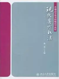 在飛比找博客來優惠-現代著作權法