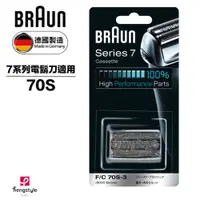 在飛比找蝦皮商城優惠-德國百靈BRAUN-刀頭刀網組(銀)70S(公司貨)