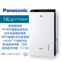 在飛比找Yahoo奇摩購物中心優惠-【限時特賣】Panasonic 國際牌16L變頻清淨除濕機 