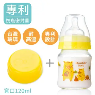 DL台灣製寬口雙蓋玻璃奶瓶120ML 母乳儲存瓶 銜接AVENT吸乳器(小山豬款)【EA0060】 (6.1折)