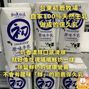 現貨多件優惠 台東初鹿牧場 初鹿保久乳 每瓶200ml 100%天然生乳製成 就好像新鮮的鮮奶牛奶 保久乳 林琦代購