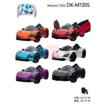 天母168  全新  DK-M720S 獨家代理-2.4G MCLAREN M720S 授權遙控童車