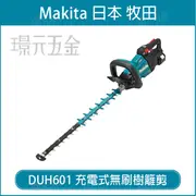 MAKITA 牧田 DUH601Z 充電式無刷樹籬剪 DUH601 18V 充電 電動 籬笆剪 無刷 24吋 600mm 綠籬機 修籬機 特殊刀刃 空機【璟元五金】