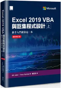 在飛比找PChome24h購物優惠-Excel 2019 VBA與巨集程式設計：新手入門就靠這一