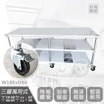 【ABIS】客製商品-豪華升級版90X180CM三層圓角430不鏽鋼桌-附煞車輪/料理桌/工作台/流理台(3尺X6尺)