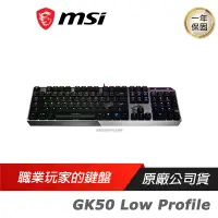 在飛比找蝦皮商城優惠-MSI 微星 Vigor GK50 Low Profile 