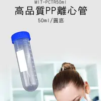 在飛比找PChome24h購物優惠-180-PCTR50ml 高品質PP離心管(圓底)