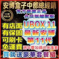 在飛比找蝦皮商城精選優惠-🥇安博11代🔥 UBOX11 【有店面有保固】 安博電視盒 