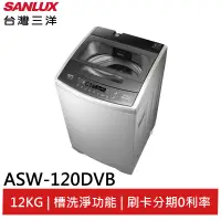 在飛比找蝦皮商城優惠-SANLUX 台灣三洋 12KG 變頻超音波洗衣機 ASW-