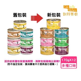 【Cats in the Kitchen 凱特美廚】貓咪無穀主食罐 6.0oz/170g*12罐組(貓主食罐/貓罐 全齡貓)