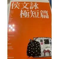 在飛比找蝦皮購物優惠-侯文詠極短篇皇冠叢書