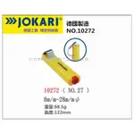 【台北益昌】德國 JOKARI 10272 電纜剝皮刀 電線剝皮刀 NO.27 8~28MM