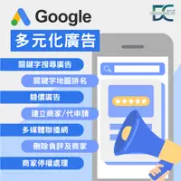 在飛比找蝦皮購物優惠-Google多元化廣告 關鍵字搜尋 競價 多媒體聯播網 關鍵